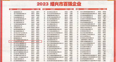 骚逼爆浆权威发布丨2023绍兴市百强企业公布，长业建设集团位列第18位